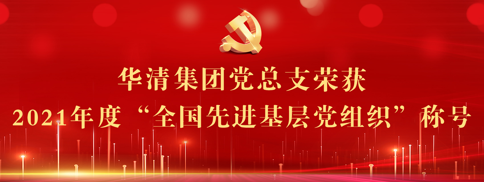 全國先進黨組織 全國先進黨組織